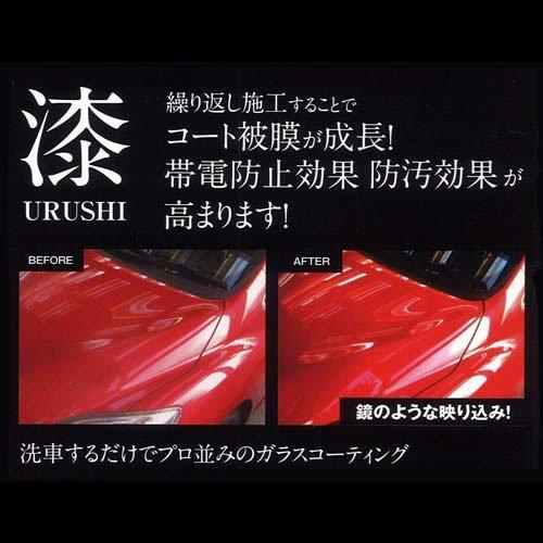 URUSHI 自動車用ガラスコーティング剤 ( 150ml )/ MYS : 爽快ドラッグ