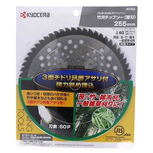 リョービ(京セラ) 刈払機用竹刈チップソー 255*25.4mm60P 4910603 ( 1
