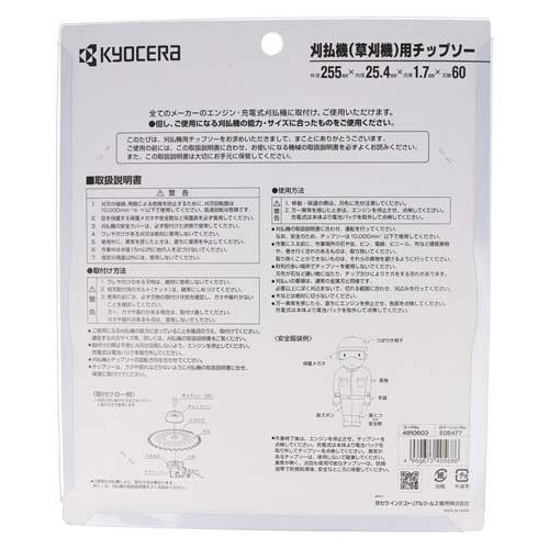 リョービ(京セラ) 刈払機用竹刈チップソー 255*25.4mm60P 4910603 ( 1