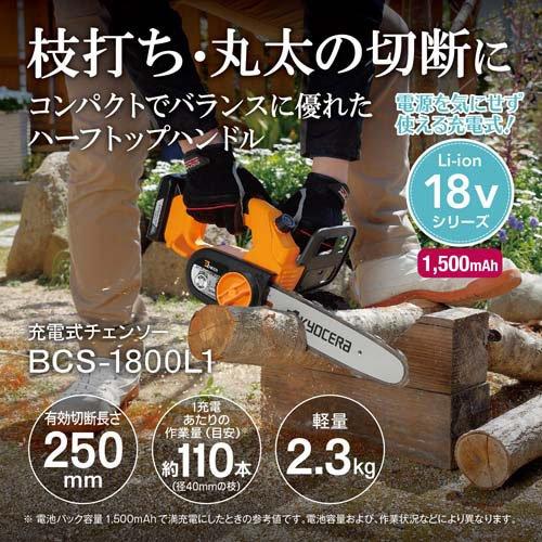 京セラ(リョービ) 充電式チェンソー BCS-1800L1 616950A ( 1台