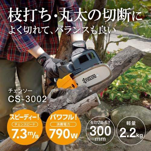 京セラ(リョービ) チェンソー ハーフトップハンドル CS-3002 616754A