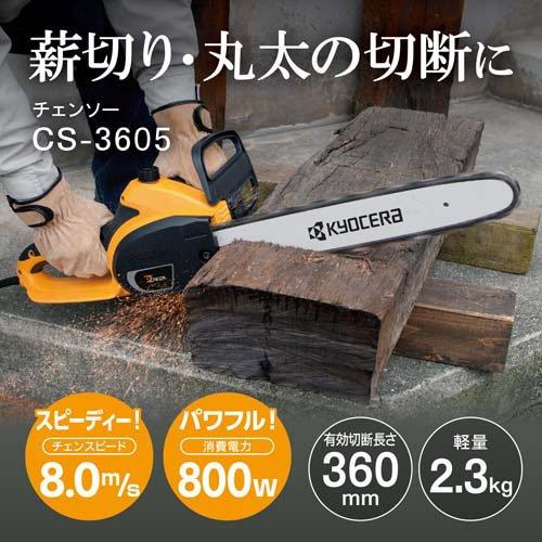 京セラ(リョービ) チェンソー CS-3605 616451A 360mm ( 1個