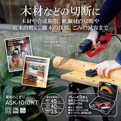 京セラ(リョービ) 電気のこぎりキット(レシプロソー) ASK-1010KT
