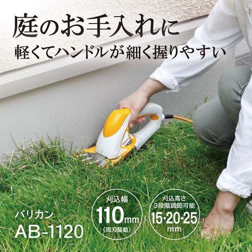 京セラ(リョービ) 芝生バリカン(電動芝刈り機・電動芝刈機) AB-1120