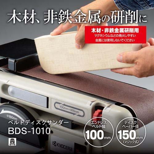京セラ(リョービ) ベルトディスクサンダー BDS-1010 629450A ( 1 京セラ(リョービ) ベルトディスクサンダー BDS-1010 629450A ( 1