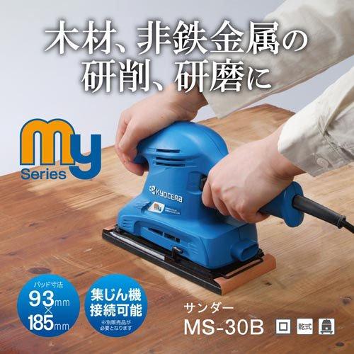 京セラ(リョービ) サンダー(研磨機) MS-30B 636452A ( 1台 京セラ(リョービ) サンダー(研磨機) MS-30B 636452A ( 1台