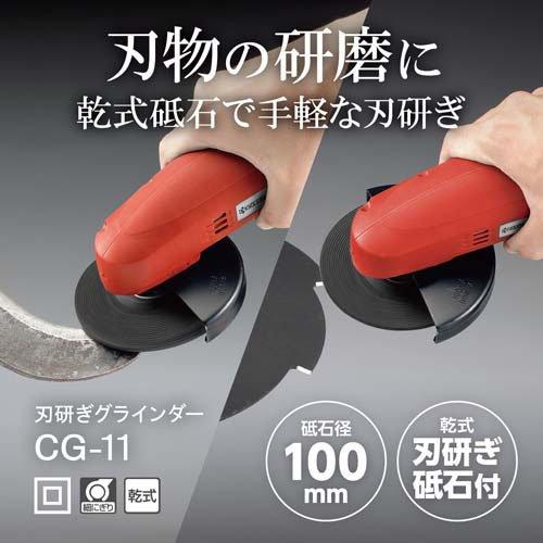 京セラ(リョービ) 刃研ぎグラインダー CG-11 632451A ( 1台 )/ 京セラ