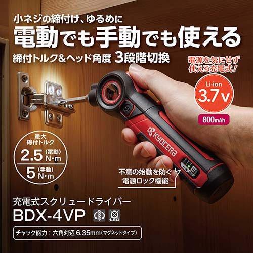 京セラ(リョービ) 充電式スクリュードライバー BDX-4VP 540500A ( 1個