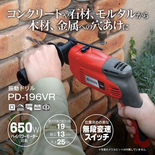 京セラ(リョービ) 振動ドリル PD-196VR 645950A ( 1台 )/ リョービ 