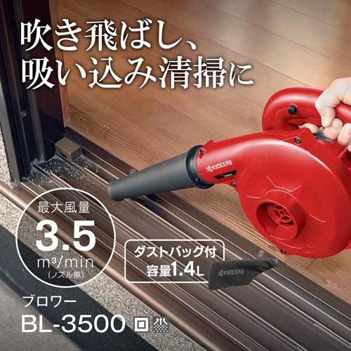 京セラ(リョービ) ブロワー(吹き飛ばし 吸い込み掃除) BL-3500 682756A