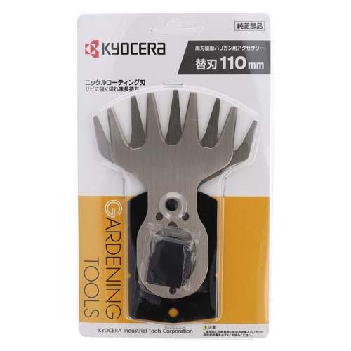 京セラ(リョービ) 芝生バリカン用 バリカンブレード(替刃) 刃幅110mm