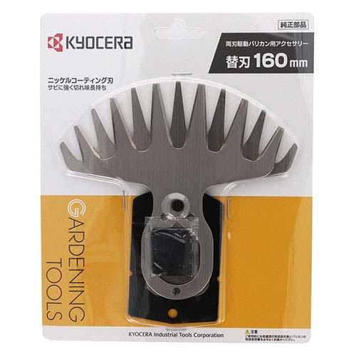 京セラ(リョービ) 芝生バリカン用 バリカンブレード(替刃) 刃幅160mm