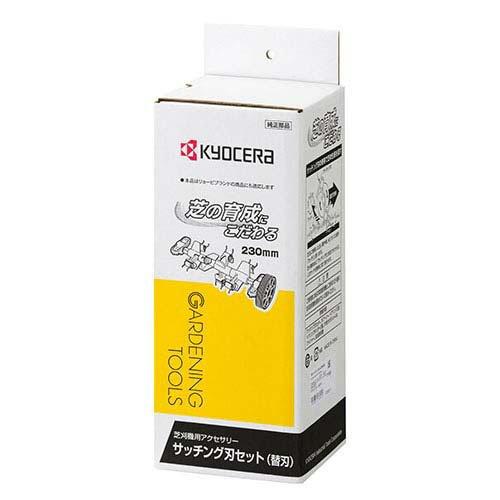 京セラ(リョービ) 芝刈り機用アクセサリー サッチング刃セット(替刃