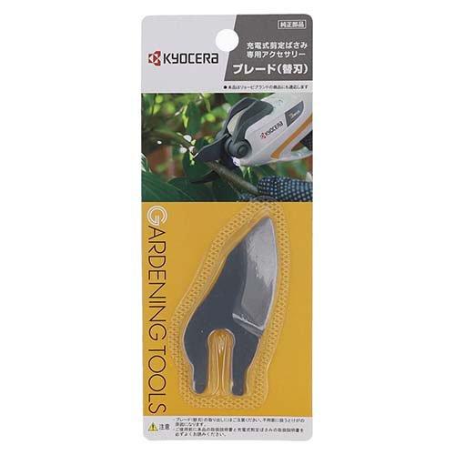 京セラ(リョービ) 充電式剪定ばさみ用ブレード(替刃) スタンダード BSH