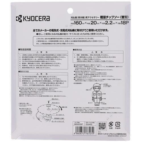 京セラ(リョービ) 刈払機用軽量チップソー 160×20mm18P 66500397