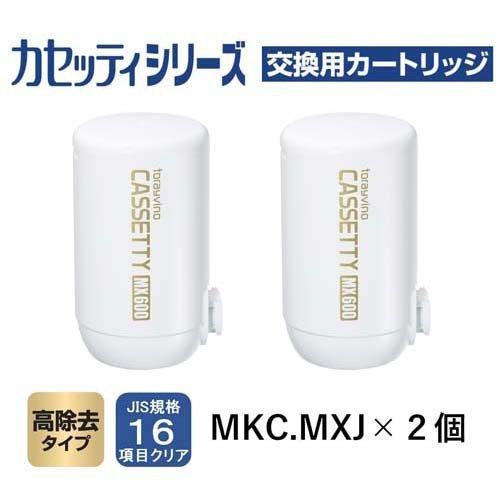 東レ トレビーノ 浄水器 カセッティ交換用カートリッジ 高除去 MKCMX2J ( 2個入 )/ トレビーノ｜soukai｜02