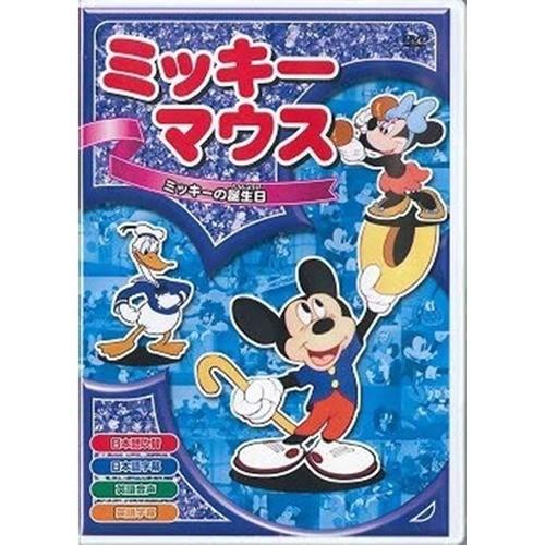 ミッキーマウス ミッキーの誕生日 DVD ( 1枚 )｜soukai