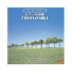 ショパン ピアノ名曲集 別れの曲 Cd Acv 10 1枚入 爽快ドラッグ 通販 Yahoo ショッピング