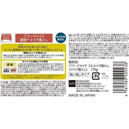 ワフードメイド 酒粕メイク落とし ( 170g )/ 酒粕 酵母 保湿 乾燥