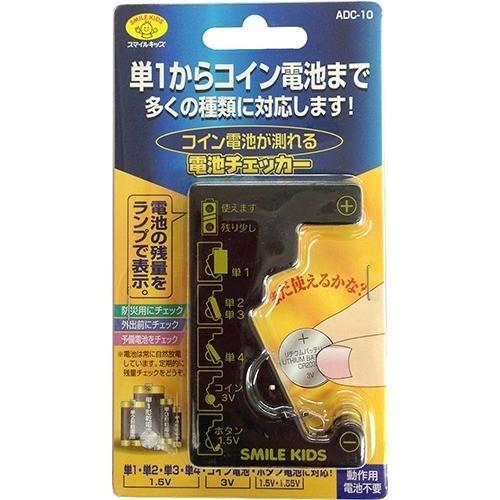 スマイルキッズ コイン電池が測れる電池チェッカー ADC-10 ( 1台