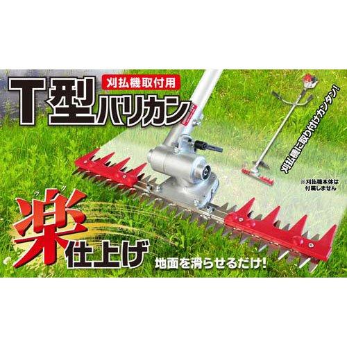 ニシガキ工業 T型バリカン500 N-855 手持ちの刈り払い機に取付可能 ( 1