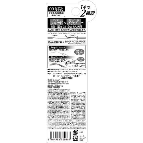 ニューボーン ラスティングWブロウEX N 03 ロイヤルブラウン ( 0.6g