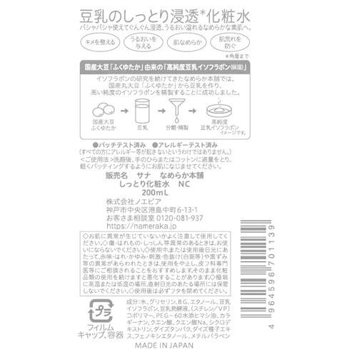 サナ なめらか本舗 しっとり化粧水 NC ( 200ml )/ 豆乳イソフラボン