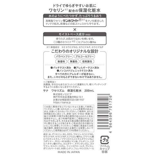 サナ ワセリズム 保湿化粧水 ( 200ml )/ : 爽快ドラッグ - 通販