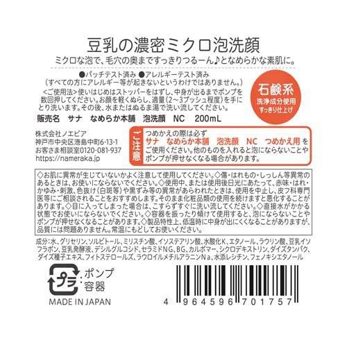 サナ なめらか本舗 泡洗顔 NC ( 200ml )/ 豆乳イソフラボン(保湿成分