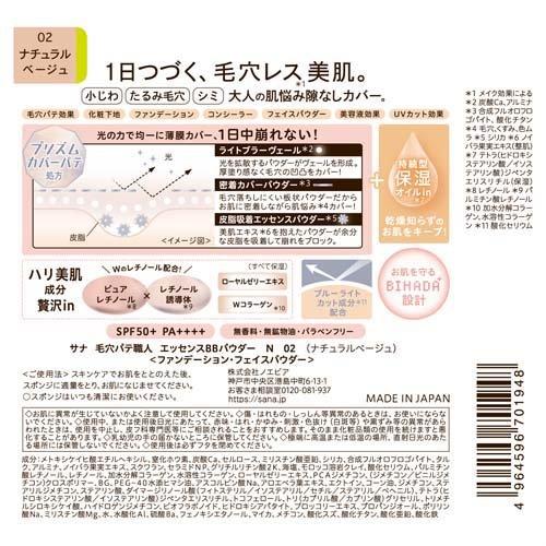 サナ 毛穴パテ職人 エッセンスBBパウダー N 02 ナチュラルベージュ