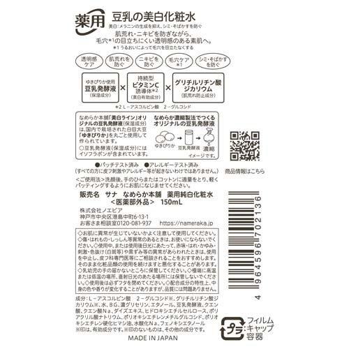 なめらか本舗 薬用純白化粧水 ( 150ml )/ 豆乳発酵液（保湿成分） 美白