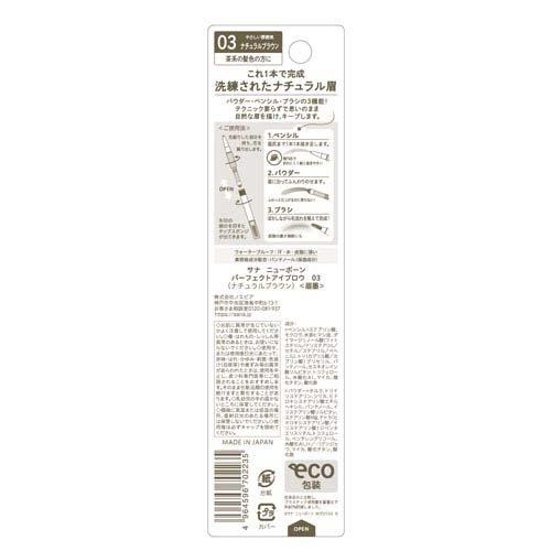 ニューボーン パーフェクトアイブロウ 03 ナチュラルブラウン ( 0.4g