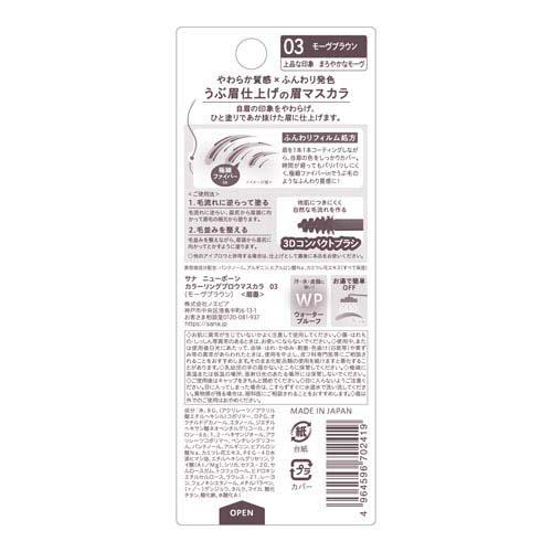 ニューボーン カラーリングブロウマスカラ 03 モーヴブラウン ( 8.5g