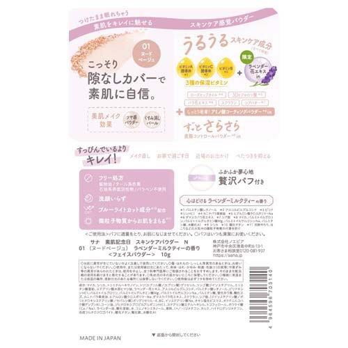 企画品)サナ 素肌記念日 スキンケアパウダー N01 ラベンダーミルク