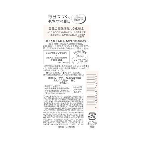サナ なめらか本舗 ミルク化粧水 ND ( 200ml )/ : 爽快ドラッグ - 通販