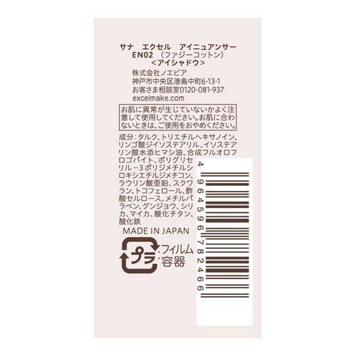 エクセル アイニュアンサー EN02(ファジーコットン) ( 1.8g