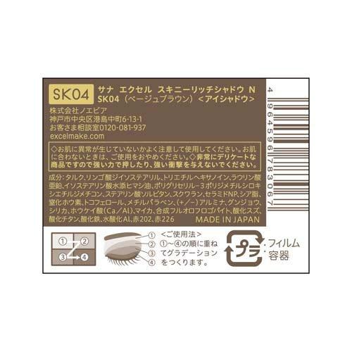 専用様がいるので購入しないで下さいサナエクセル新品未使用☆まとめ売り！ サナ エクセル スキニーリッチシャドウ N SK04 ベージュブラウン ( 1個