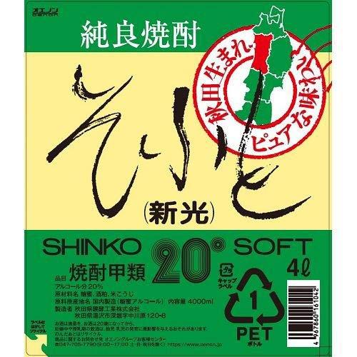 そふと新光 20％ ( 4000ml ) 秋田 焼酎 甲類焼酎 : 爽快ドラッグ