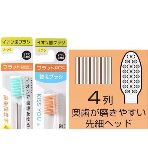 キスユー イオン歯ブラシ フラットレギュラー ふつう 替えブラシ
