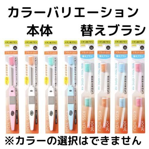 キスユー イオン歯ブラシ フラットレギュラー ふつう 替えブラシ