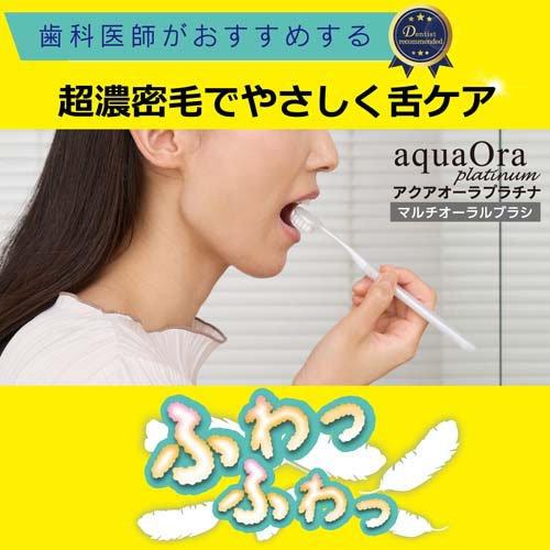 アクアOraプラチナ マルチオーラルブラシ ( 1本 ) : 爽快ドラッグ