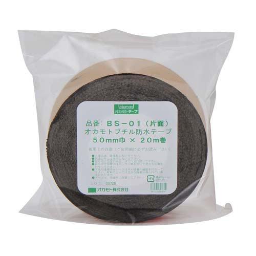 オカモト 防水ブチルテープ 片面タイプ BS-01 50mm×20m ( 1個