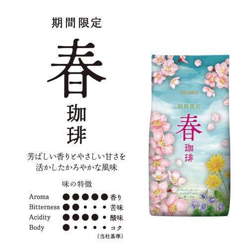 春珈琲 粉 ( 140g )/ 小川珈琲店 ホット コーヒー粉 新生活 春