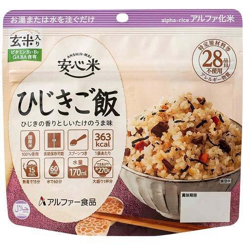 アルファー米★安心米★ひじきご飯★ご飯★非常食★防災食★ダイエット食★登山食★ 安心米 ひじきご飯 ( 100g )/ 防災グッズ 非常食 保存食 長期保存
