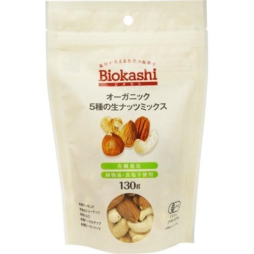 ビオカシ オーガニック 5種の生ナッツミックス ( 130g ) : 爽快