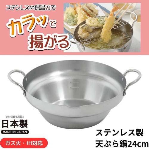 ウルシヤマ金属 ステンレス段付き揚げ鍋24cm DAG-24W ( 1個 ) : 爽快