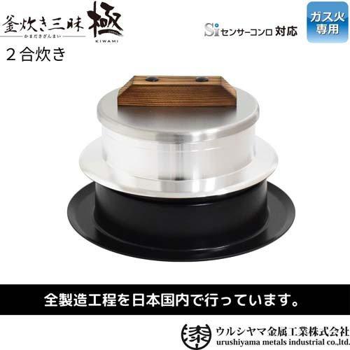 ウルシヤマ金属工業 日本製 釜炊き三昧 極 ガス火専用 2合炊き KZK-2