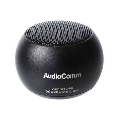 AudioComm ワイヤレスミニスピーカー ブラック ASP-W50N-K ( 1台