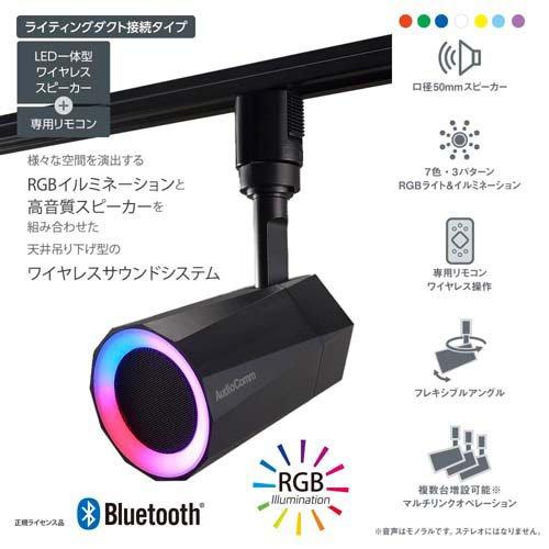 レールスピーカー ライティングダクト接続タイプ ( 1台 )/ AudioComm