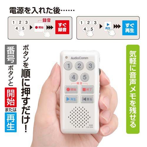 簡単ICレコーダー55 ホワイトICR-55N ( 1個 )/ AudioComm(オーディオ